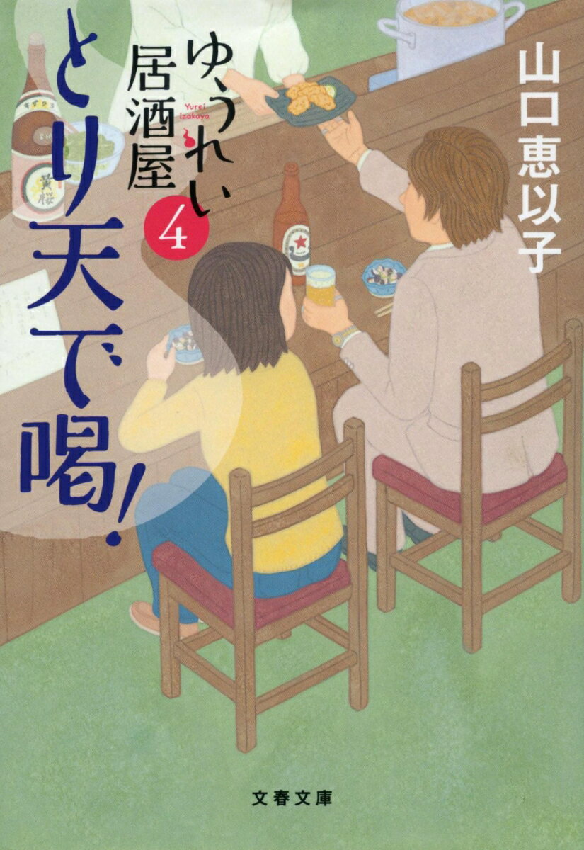 とり天で喝！ ゆうれい居酒屋4 （文春文庫） [ 山口 恵以子 ]