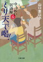 とり天で喝！ ゆうれい居酒屋4 （文春文庫） 山口 恵以子