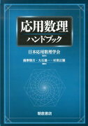 応用数理ハンドブック