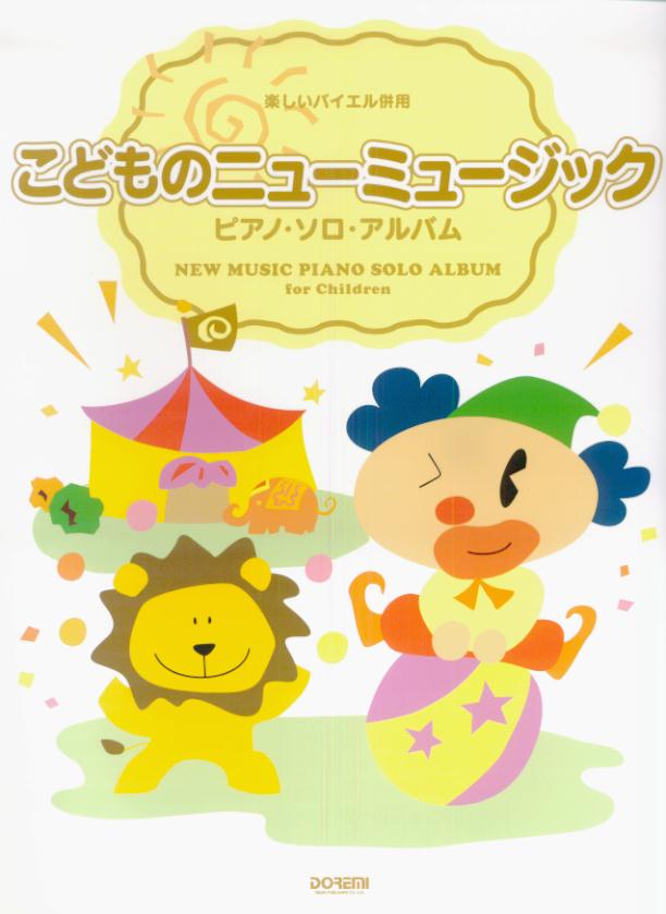 こどものニューミュージック／ピアノ・ソロ・アルバム