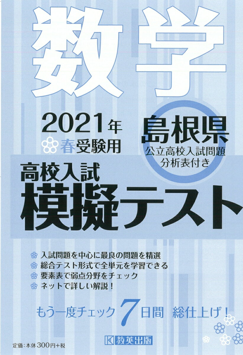 島根県高校入試模擬テスト数学（2021年春受験用）