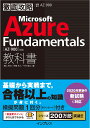 徹底攻略 Microsoft Azure Fundamentals教科書［AZ-900］対応 [ 横山 哲也 ]