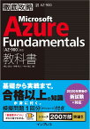 徹底攻略 Microsoft Azure Fundamentals教科書［AZ-900］対応 [ 横山 哲也 ]