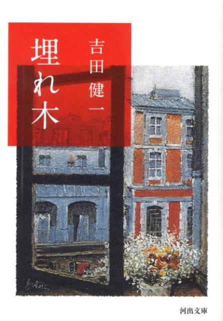 埋れ木