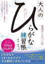 大人のひらがな練習帳 鈴木 啓水