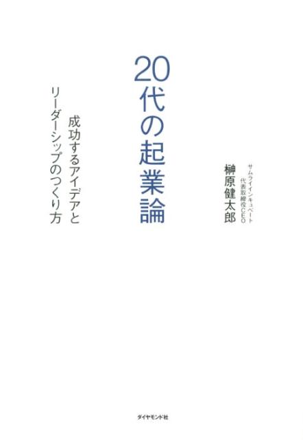 日本最大級のコワーキングスペースを設立・運営する傍ら、年２００回を超えるイベントで全国の起業家たちの背中を押す。そして数字よりも人物を重視して、現在までに６０社に投資。うち複数社がイグジットしただけでなく、未だに倒産はゼロー。その実績から２０１０年代の起業ブームの中心人物と目されるインキュベーターが、未来の仲間のために独自の視点と手法を明かします。