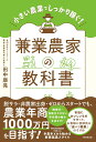 兼業農家の教科書 小さい農業でしっかり稼ぐ！ [ 田中康晃 ]