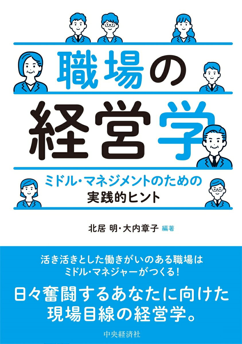 職場の経営学 ミドル・マネジメントのための実践的ヒント [ 北居 明 ]