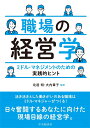 職場の経営学 ミドル・マネジメントのための実践的ヒント 