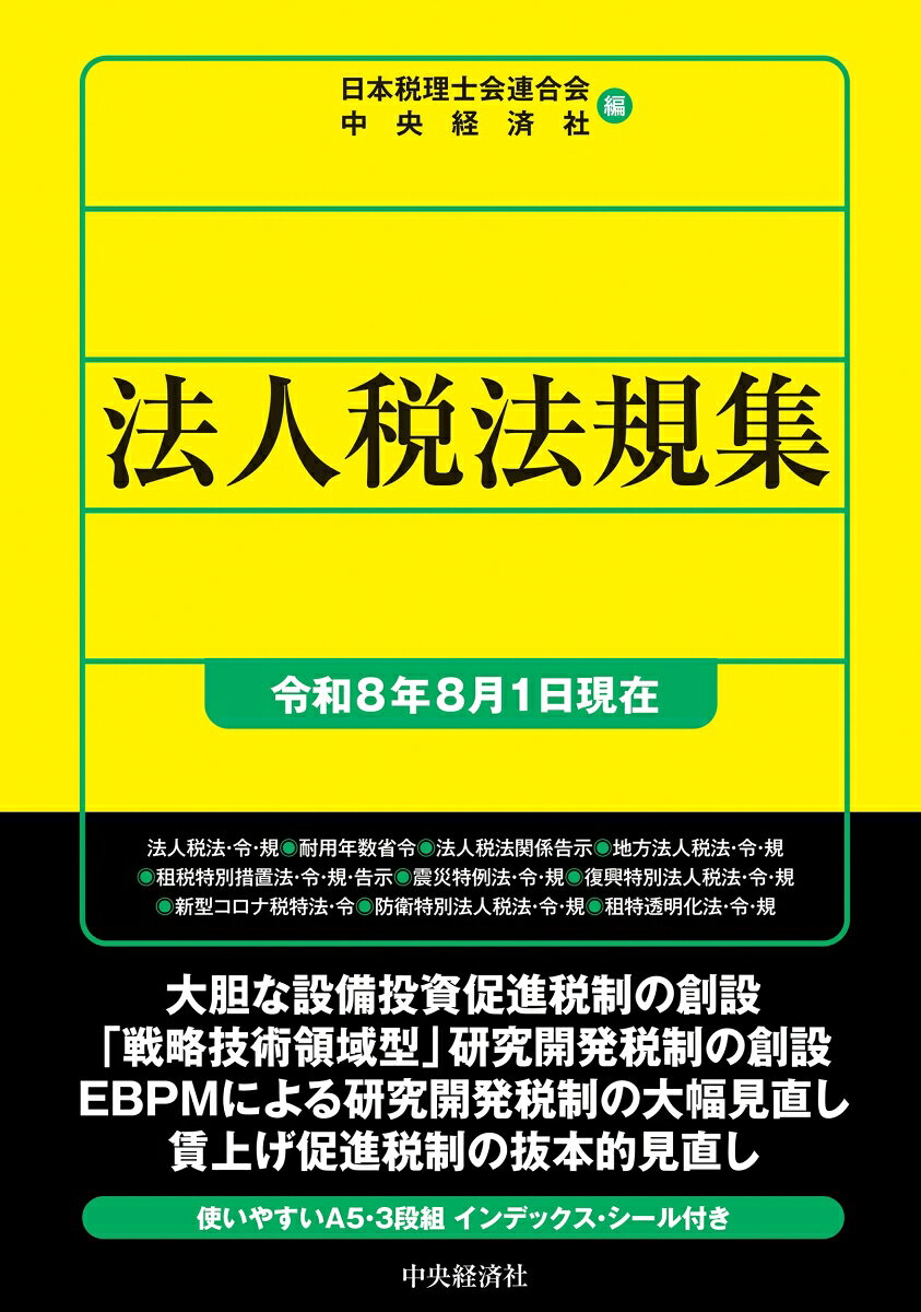 法人税法規集〈令和８年８月１日現在〉 書影