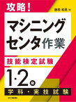 攻略！「マシニングセンタ作業」技能検定試験＜1・2級＞学科・実技試験 [ 藤根 和晃 ]