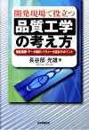 開発現場で役立つ品質工学の考え方 機能展開・データ解析・パラメータ設計のポイント [ 長谷部光雄 ]