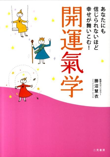 開運氣学 あなたにも信じられないほど幸せが舞いこむ！ [ 勝沼慧衣 ]