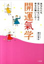 開運氣学 あなたにも信じられないほど幸せが舞いこむ！ [ 勝沼慧衣 ]