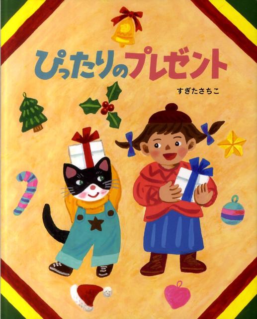 ぴったりのプレゼント