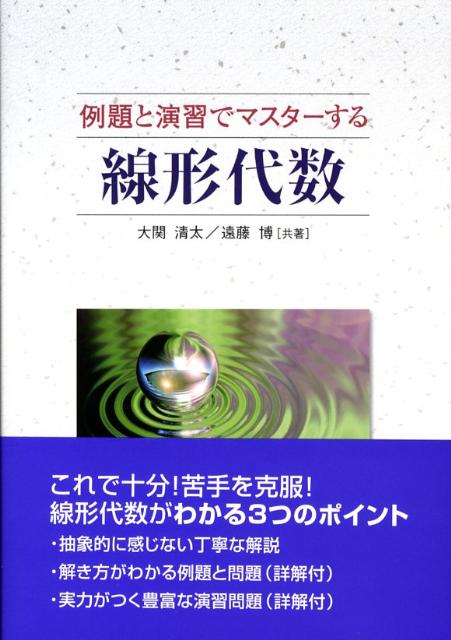 線形代数 例題と演習でマスターする [ 大関清太 ]