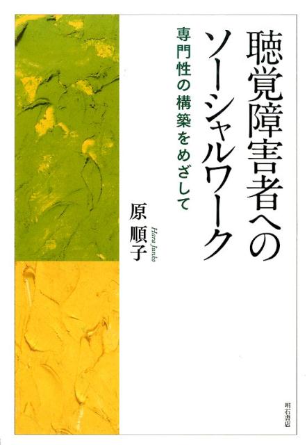 聴覚障害者へのソーシャルワーク