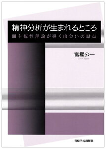 精神分析が生まれるところー間主観性理論が導く出会いの原点