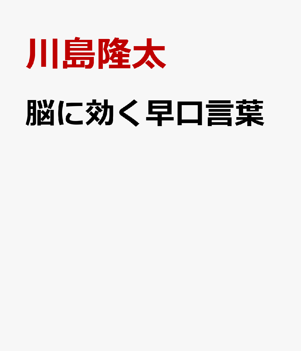 とっさに言葉が出てこない人のための 脳に効く早口ことば