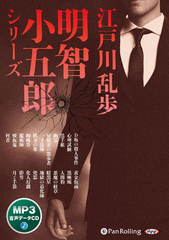楽天市場】明智小五郎シリーズの通販