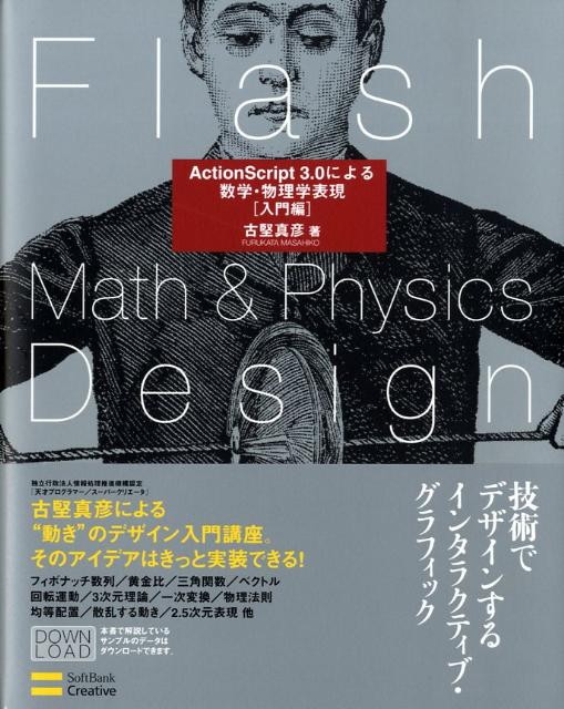 Flash　math　＆　physics　design（入門編）