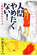 人間やめたくない！