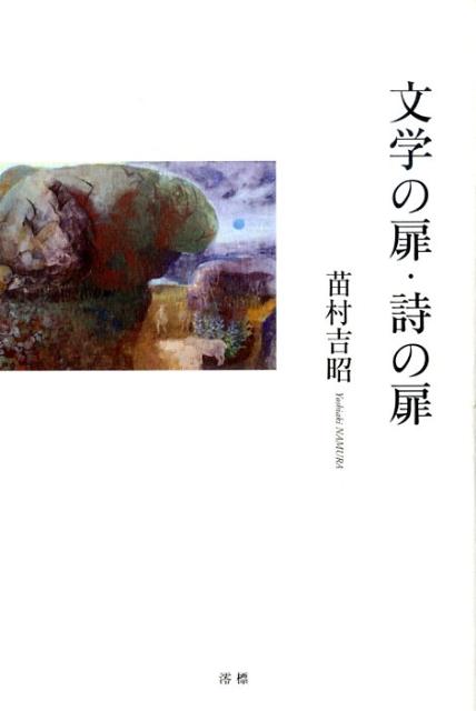 文学の扉・詩の扉