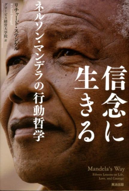 何に人生を賭すか。大統領就任の歴史的瞬間に立ち会い、人生と勇気について語り合い、寝食を共にした３年間。書き綴った２万語の日記から生まれた、タイム誌編集長によるマンデラ珠玉の人生論。