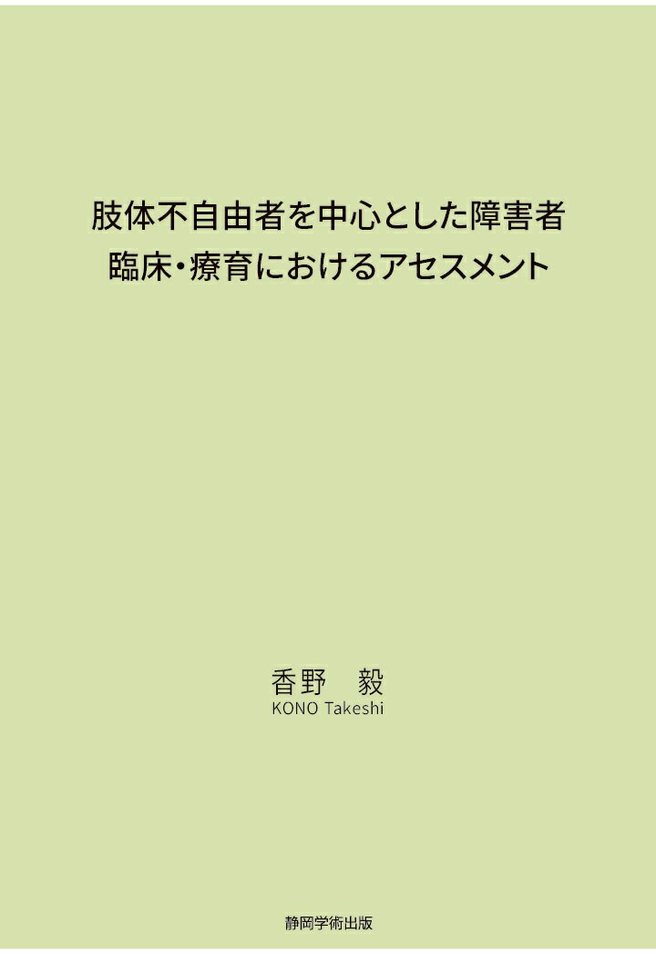 【POD】肢体不自由者を中心とした障害者臨床・療育におけるアセスメント