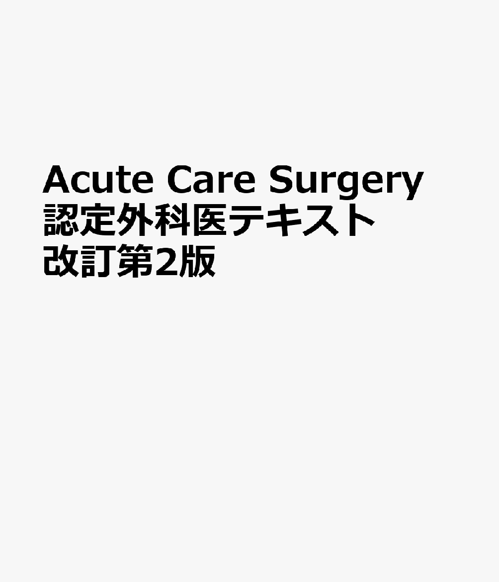 Acute Care Surgery 認定外科医テキスト 改訂第2版 書影