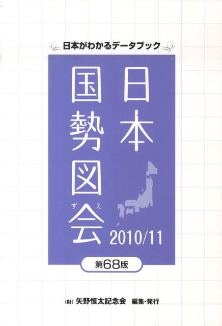 日本国勢図会（2010／11年版）