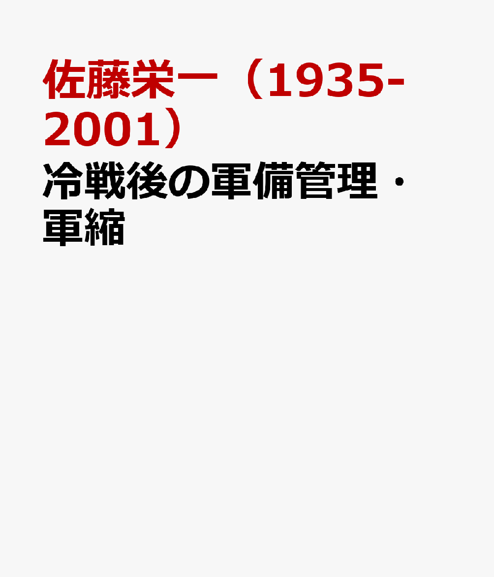 冷戦後の軍備管理・軍縮