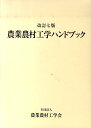 農業農村工学ハンドブック改訂7版 [ 農業農村工学会 ]