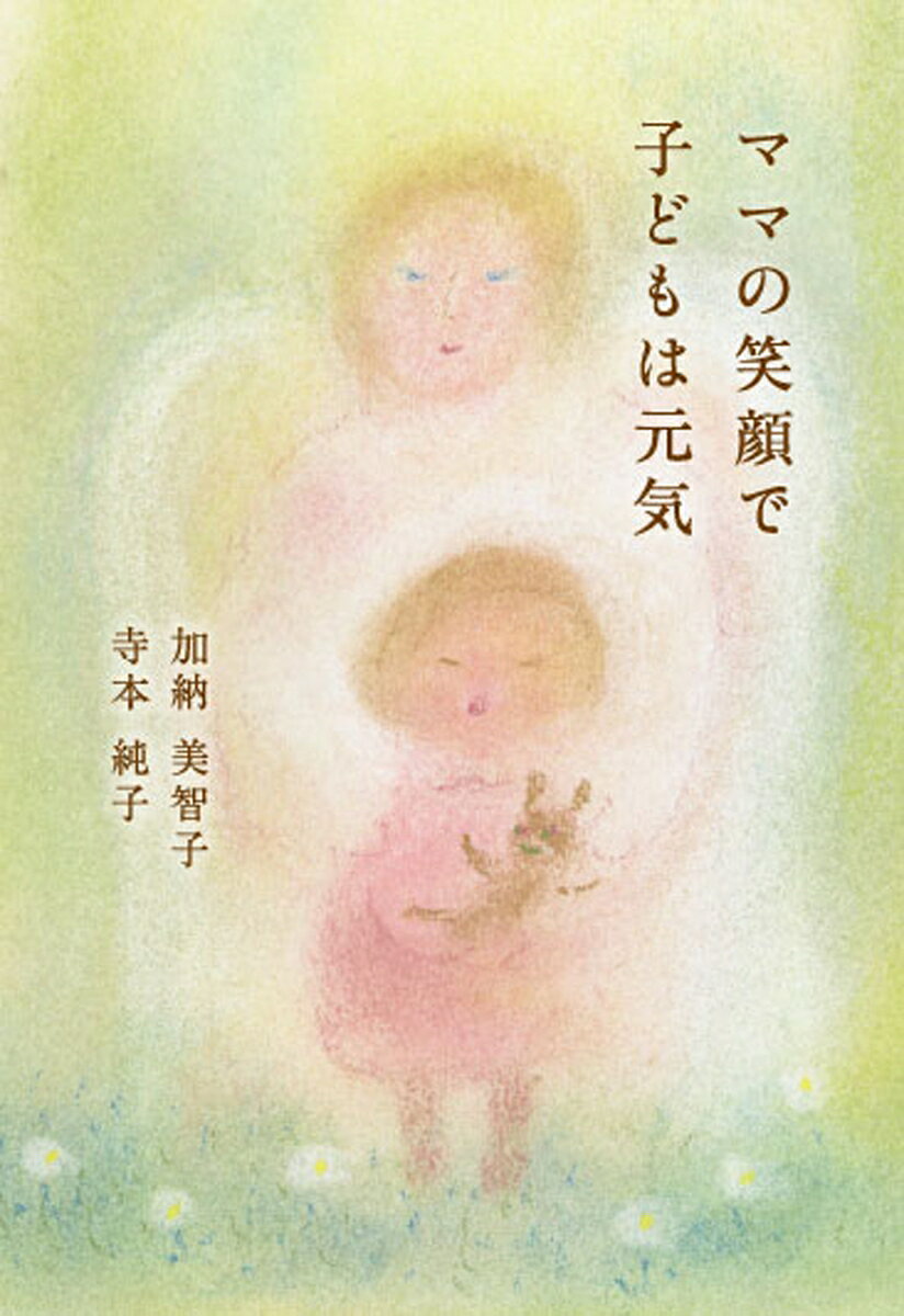 ママの笑顔で子どもは元気