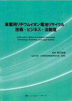 車載用リチウムイオン電池リサイクル：技術・ビジネス・法制度