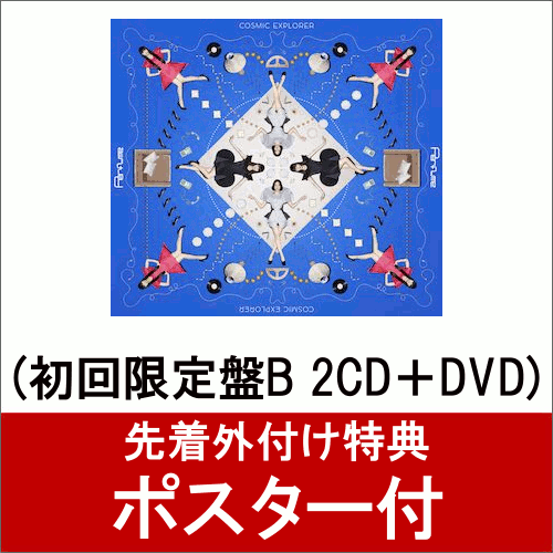 【ポスター付】 COSMIC EXPLORER (初回限定盤B 2CD＋DVD) [ Perfume ]