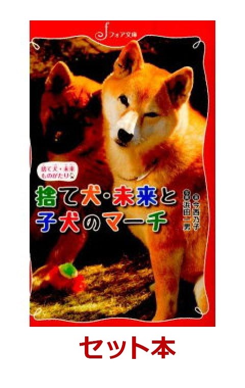 朝読に最適！文庫版捨て犬・未来シリーズ　3冊セット