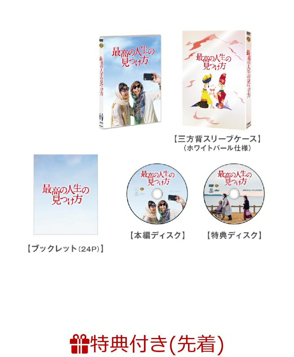 【先着特典】最高の人生の見つけ方　DVD プレミアム・エディション (初回仕様)（オリジナルランチバック付き） [ 吉永小百合 ]