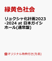 初のアリーナツアーより、地元愛知公演を映像化！

2023年12月〜2024年1月に初のアリーナツアーを開催した緑黄色社会。
自身最大規模の同ツアーより、地元愛知県・日本ガイシホール公演(dayl)を映像化！
ストリングス、ブラスといったサポートミュージシャンらと共に、カラフルな楽曲たちを迫力あるアンサンブルで魅せ、
そこに照明、映像、ステージセットなどの豪華な演出が加わった、ライブバンドとしての緑黄色社会の魅力が詰まった映像作品。\