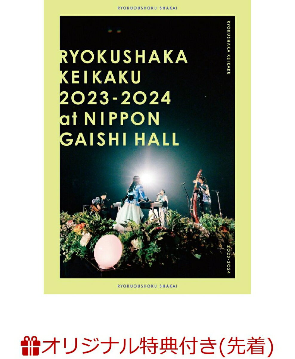 【楽天ブックス限定先着特典】リョクシャ化計画2023-2024 at 日本ガイシホール(通常盤)(オリジナルアクリルキーホルダー(楽天ブックスver.))