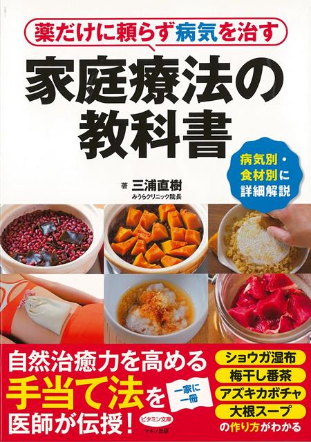 【バーゲン本】薬だけに頼らず病気を治す家庭療法の教科書 （ビタミン文庫） [ 三浦　直樹 ]のサムネイル