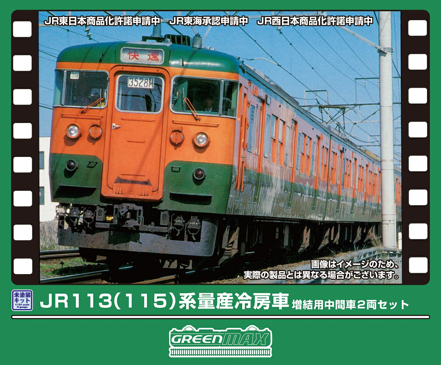 未塗装エコノミーキット JR113（115）系 量産冷房車 増結用中間車2両セット 【414N-1】 (鉄道模型 Nゲージ)