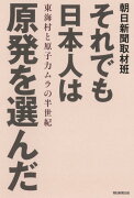 それでも日本人は原発を選んだ