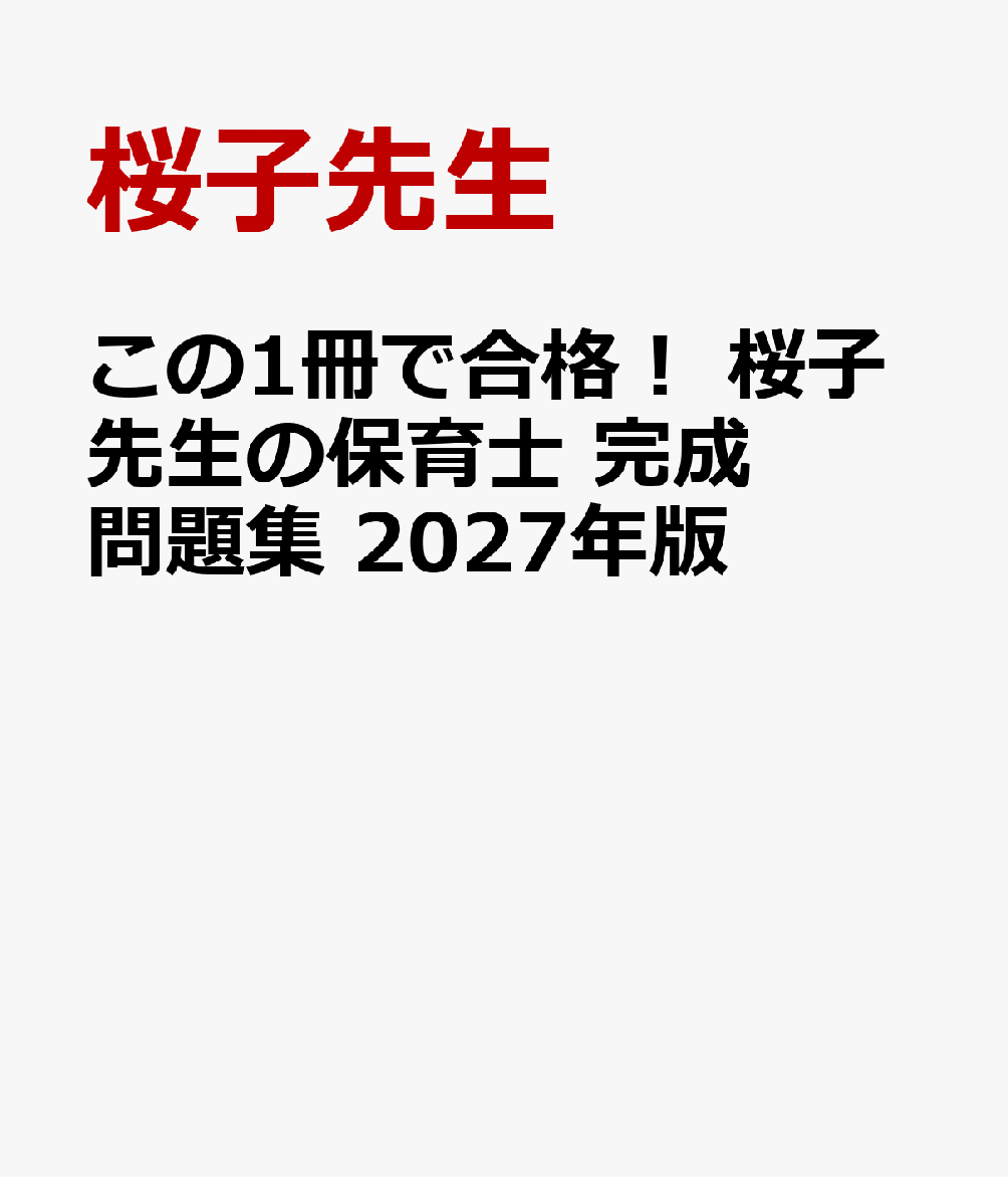 この1冊で合格！ 桜子先生の保育士 完成問題集 2027年版