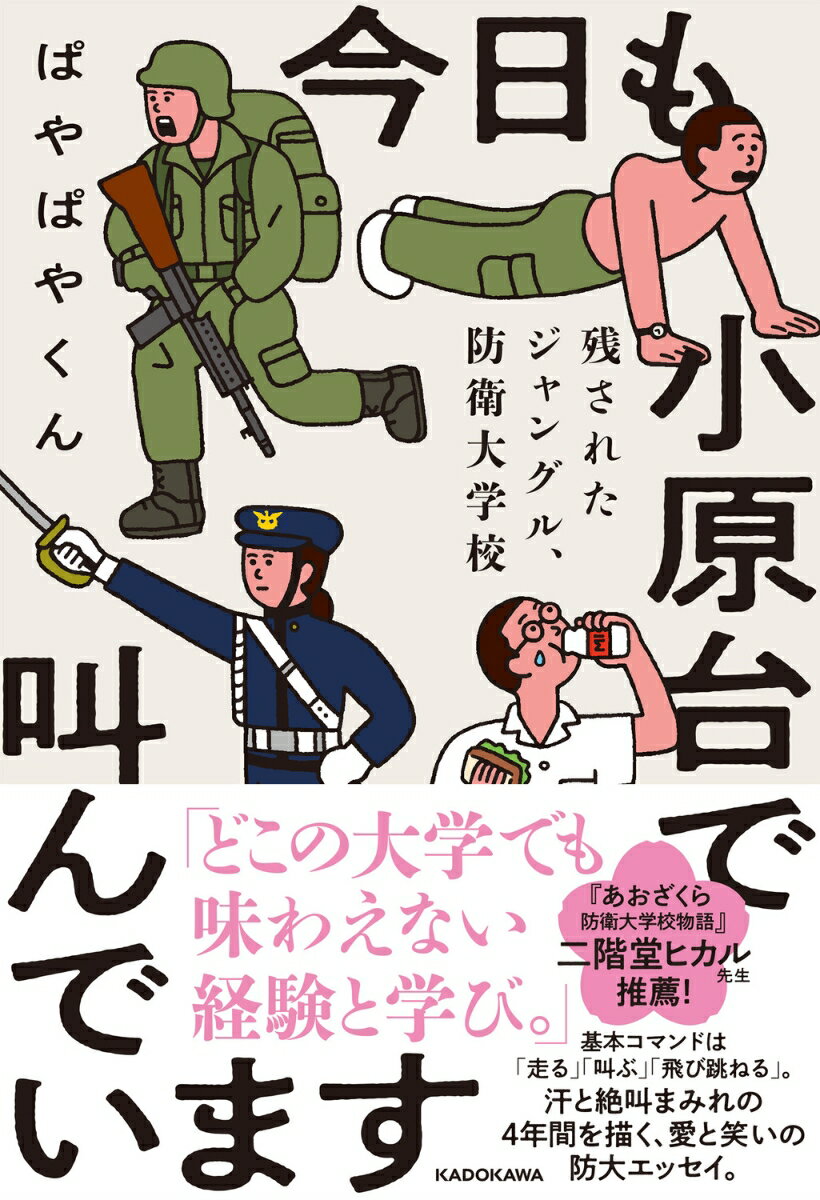 今日も小原台で叫んでいます 残されたジャングル、防衛大学校 [ ぱやぱやくん ]