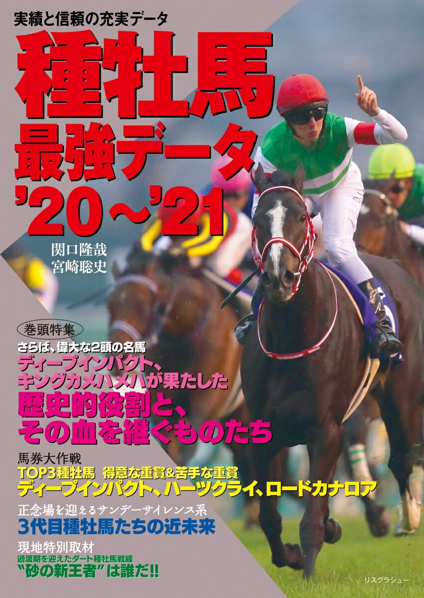 種牡馬最強データ'20～'21 [ 関口　隆哉 ]