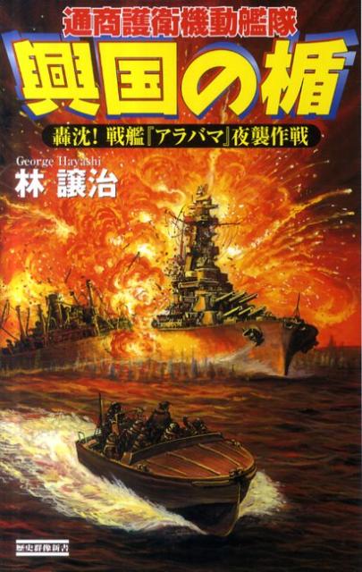 興国の楯（轟沈！戦艦『アラバマ』夜襲作戦）