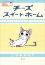 チーズスイートホーム（3） （KCデラックス） [ こなみ かなた ]