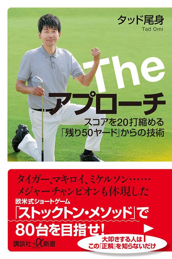 The　アプローチ　スコアを20打縮める「残り50ヤード」からの技術 （講談社＋α新書） [ タッド 尾身 ]