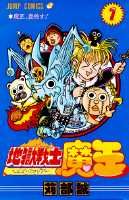 地獄戦士魔王（1）